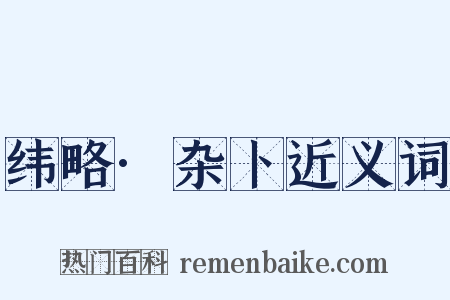 纬略·杂卜近义词是什么意思的图片